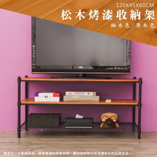 松木 120x45x60公分 三層烤漆色收納層架 木質層架
