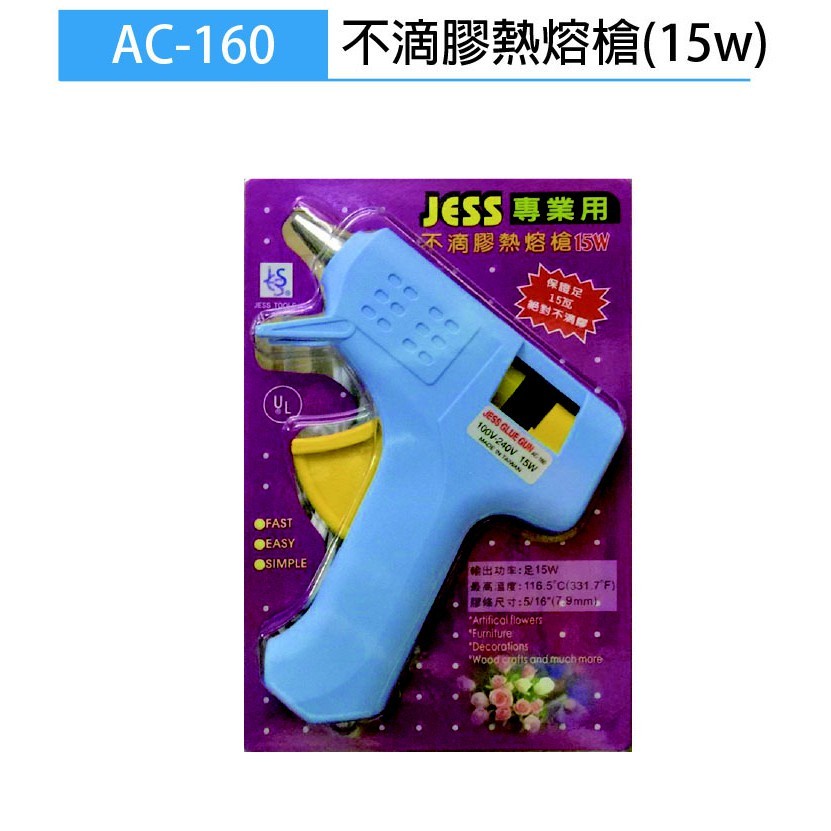 【阿筆文具】JESS 專業用 不滴膠熱熔槍 AC-160 足15W 熱熔槍 (小) 熱熔膠槍