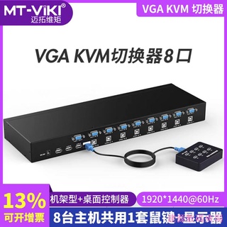 建源數位廣場 邁拓MT-801UK 8進1出VGA切換器 KVM切換器 8臺電腦共用顯示器