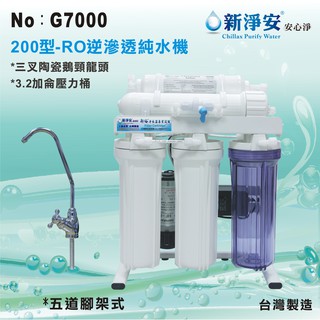 【水築館淨水】新淨安 RO逆滲透純水機(200型電磁閥) 手動沖洗 75G 五道腳架式 淨水器 過濾器(G7000)