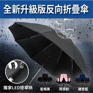 SGS 十二骨LED反向摺疊自動傘 雨傘 遮陽傘 反摺傘 反折傘 摺疊傘 大雨傘 折疊傘 折疊雨傘 反向折疊傘 自動折疊