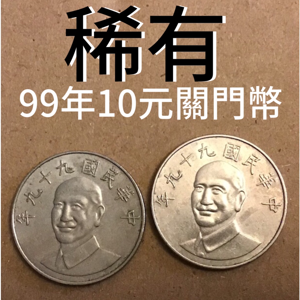 中華民國99年 10元 流通品 關門幣 硬幣 稀有