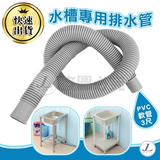 【臺灣現貨 水槽專用排水管】排水管 水槽排水管 流理臺排水管 排水管 pvc軟管 pvc排水管 水管 3尺