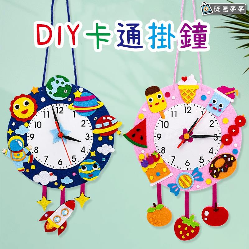 斑馬麥麥︱不織布DIY卡通掛鐘︱兒童diy 手工製作 鐘錶玩具材料 幼兒園 認識時間教具 材料包 手工 創意 禮物 免縫