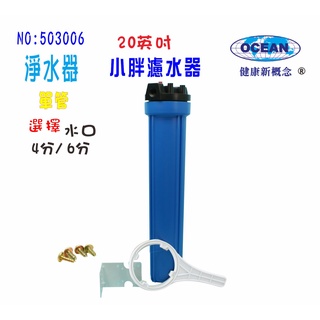 【巡航淨水】淨水器20英吋小胖濾殼(藍色) 濾水器.水族箱.魚缸濾水.電解水機.前置.水塔過濾器.貨號3006