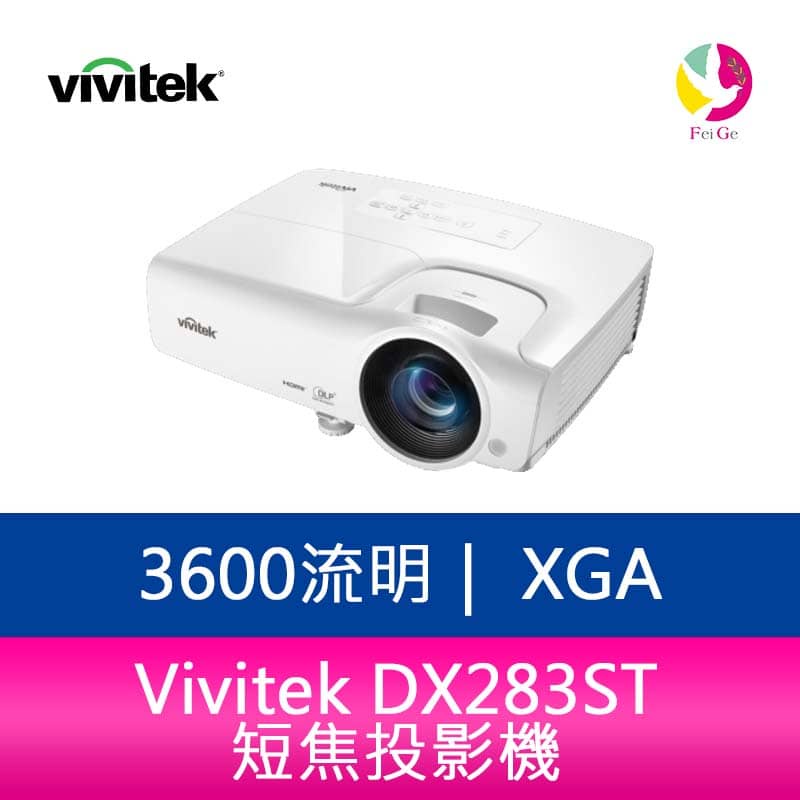 Vivitek DX283ST 3600流明 XGA短焦投影機