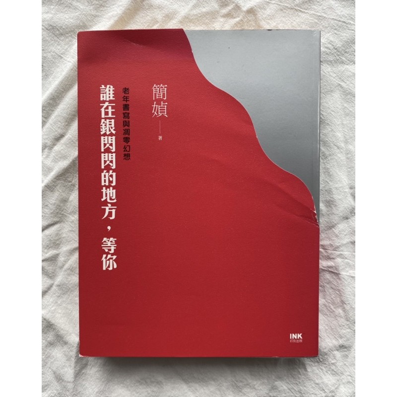 二手書 誰在銀閃閃的地方 等你 蝦皮購物
