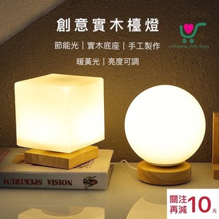 【臺灣現貨】24h內出貨！簡約 幾何 夜燈 檯燈 暖光 USB介面 可調光 調光 實木 省電 玻璃燈