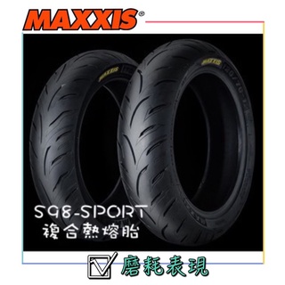 MAXXIS正新瑪 吉斯S98-SPORT熱熔胎&PLUS彎道深溝版