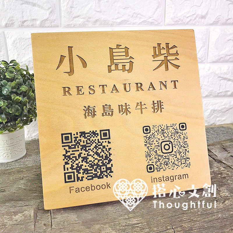 【 客製-IG招牌/立牌】木頭雕刻 IG FB LlNE QRCODE 美甲 美睫 招牌 門牌 掛牌 搭心文創