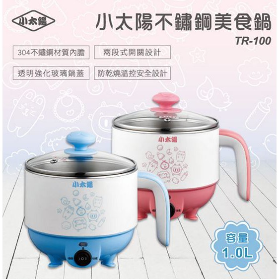 🎀樂樂購LaLaGO🎀全新 小太陽1.0L不鏽鋼美食鍋TR-100【BC03A03001】
