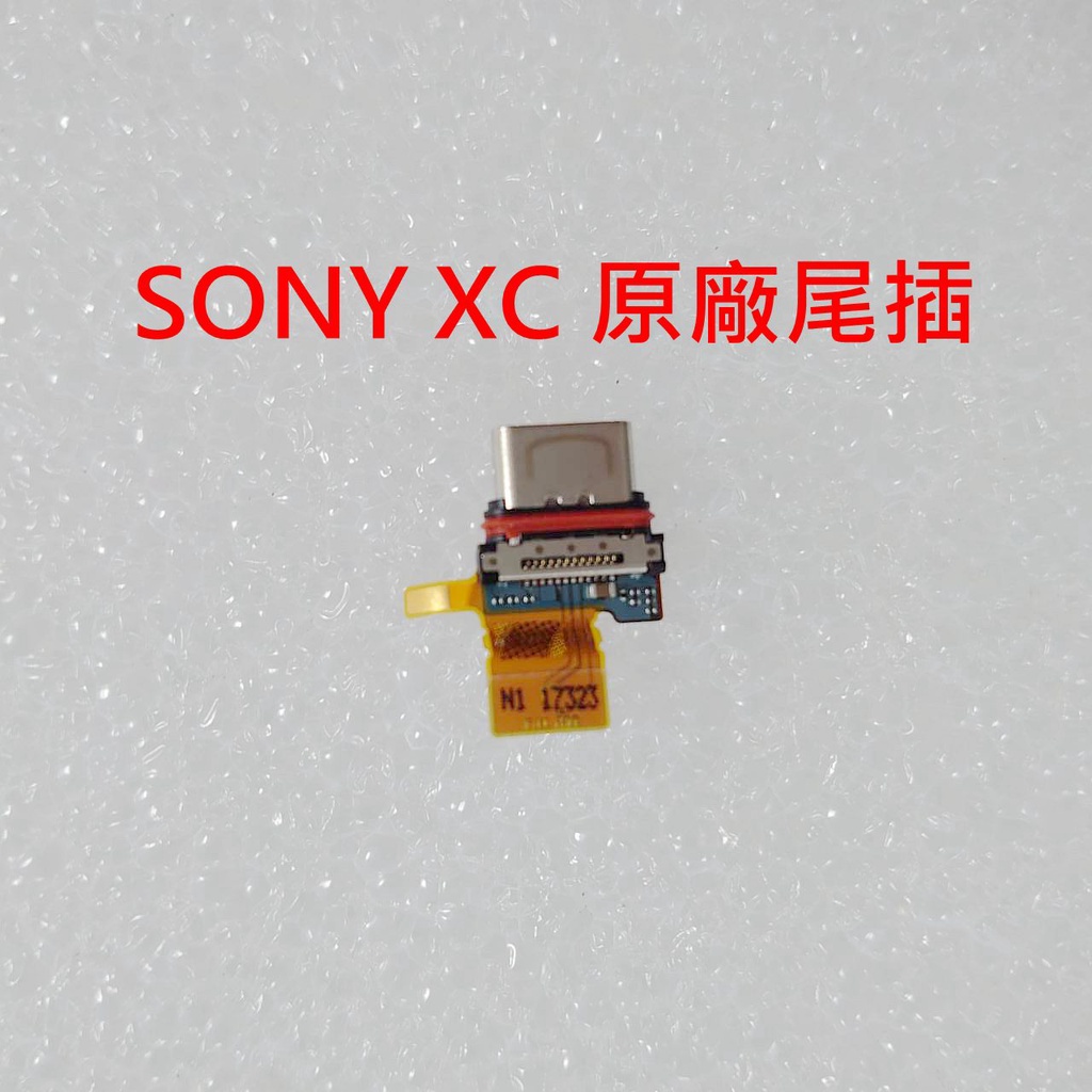 全新 SONY Xperia X Compact 原廠尾插 XC 充電孔 XC 尾插 F5321 充電口
