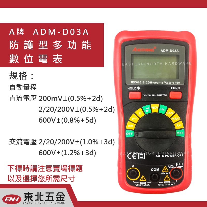 ☆含稅【東北五金】外銷精品 ALSTRONG 三用電表 三用電錶 ADM-D03A (全自動) 雙重絕緣保護 限量優惠價