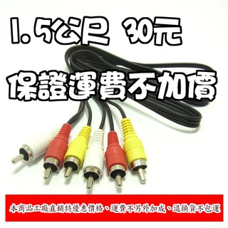 【柑仔舖】1.5M AV端子 公對公 1.5米 AV線 AV端子 DVD RCA線 訊號線 機上盒 任天堂 PS 電視盒