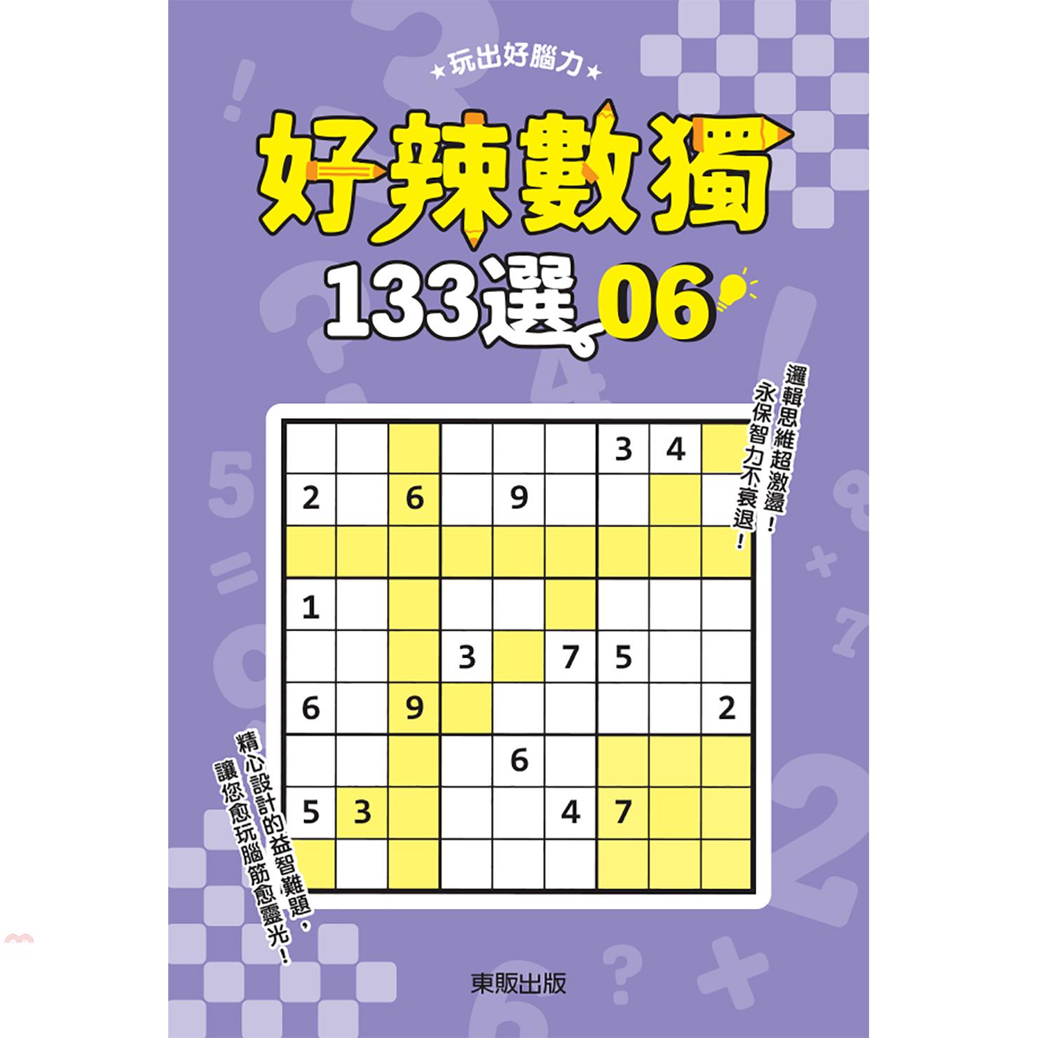 好辣數獨133選 6