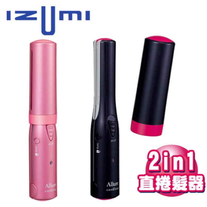 日本IZUMI》Allure 無線直捲髮器RHS-A35 (2in1/2合1) 粉色| 蝦皮購物 日本IZUMI》Allure 無線直捲髮器RHS-A35 (2in1/2合1) 粉色| 蝦皮購物