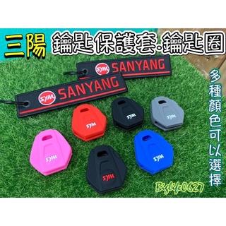SYM三陽 機車鑰匙保護套 鑰匙圈 【高品質】矽膠 鑰匙套 MMBCU曼巴 DRG KRN FNX Joymax Z+