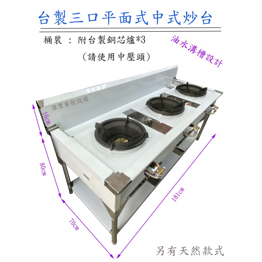 滙豐餐飲設備～全新台製～三口平面式炒台(附銅芯快速爐)