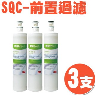 👉買歪👈【量販3支】3M 3RS-F001-5 前置 PP 過濾濾心 (SQC 快捷式 淨水器) 公司原廠貨