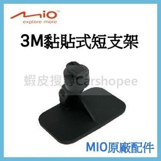 MIO 6/7/C系列專用 原廠 3M 黏貼式短支架