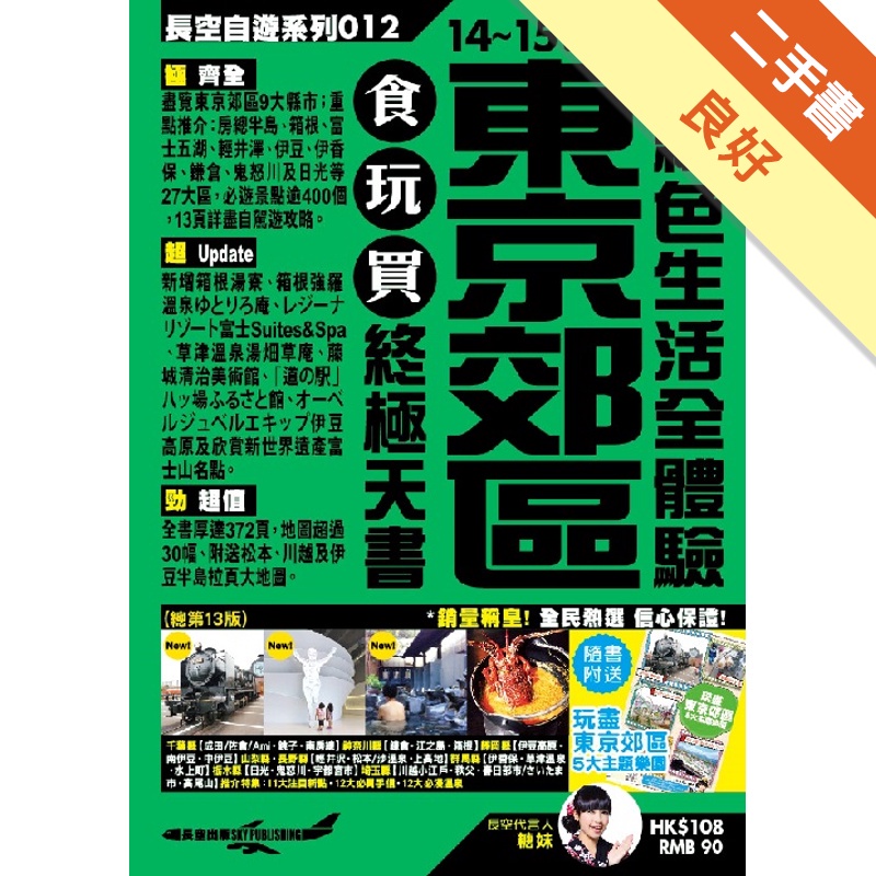 東京郊區食玩買終極天書（2014-15年版）
