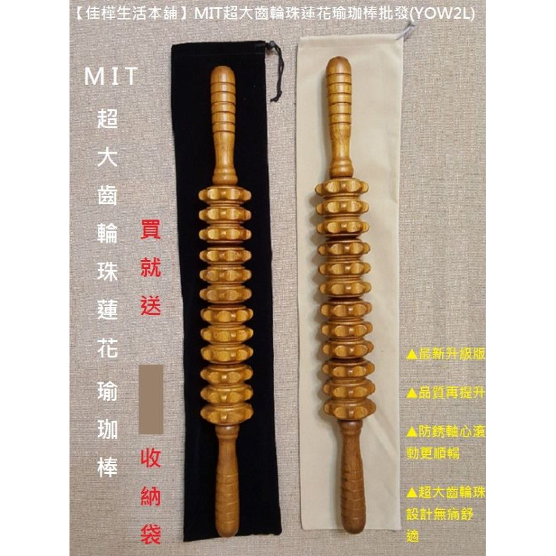 佳樺MIT特大蓮花瑜珈棒+收納袋🇹🇼臺灣製正品開發票 超大齒輪珠蓮花瑜伽棒YOW2L原木滾輪棒 木滾輪  筋膜棒背部按摩