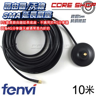 ☆酷銳科技☆Fenvi 2.4G/5G雙頻WiFi/分享器/路由器/無線網絡卡/天線訊號延伸SMA天線延長底座10米訂製版