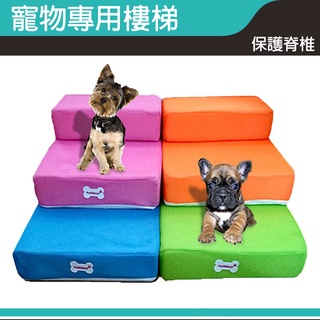 【快速出貨】寵物專用階梯樓梯 寵物樓梯 寵物階梯 寵物專用樓梯 寵物爬架 寵物階梯