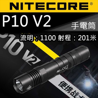 【電筒王】NITECORE P10 V2 進階版 1100流明 18650 一鍵爆閃 戰術小直筒 手電筒