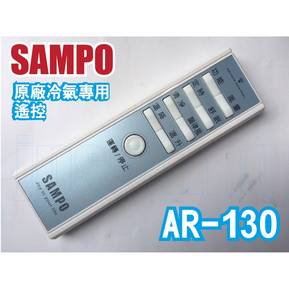 【Jp-SunMo】SAMPO聲寶冷氣原廠遙控器AR-130 代用AR-130、AR-033