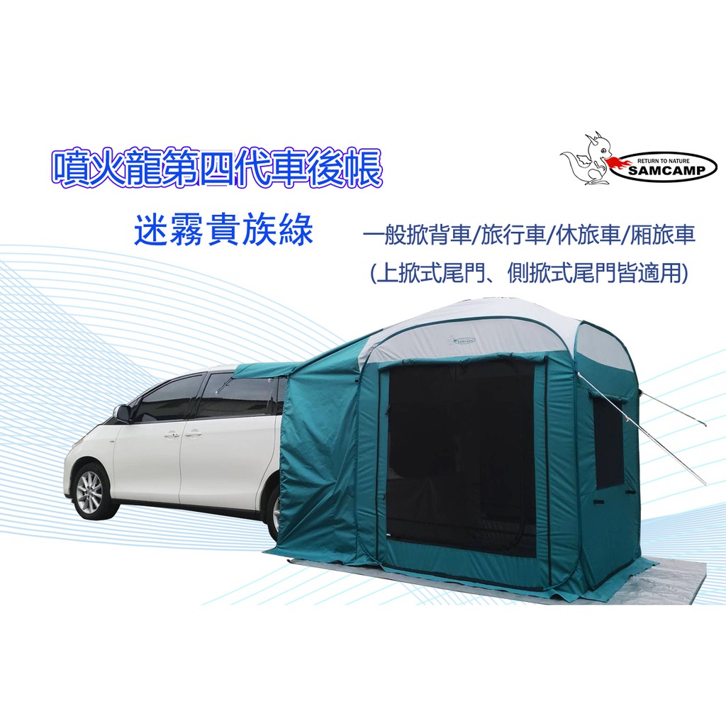 噴火龍 快速彈開式 車後帳 車尾帳 一般掀背車 旅行車 休旅車 厢旅車皆通用 並可單獨站立使用 簡稱車床族的肺