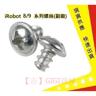 iRobot 8/9系列螺絲【吉】 iRobot螺絲 iRobot掃地機器人螺絲 iRobot配件(副廠)