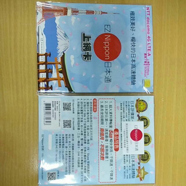 EZ Nippon 日本通上網卡