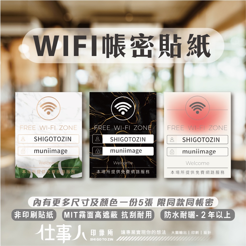 仕事人 電子發票 MIT WIFI帳密貼紙 一份五張 WIFI貼紙 標誌貼紙 店面貼紙 玻璃門貼紙 營業時間 告示貼紙