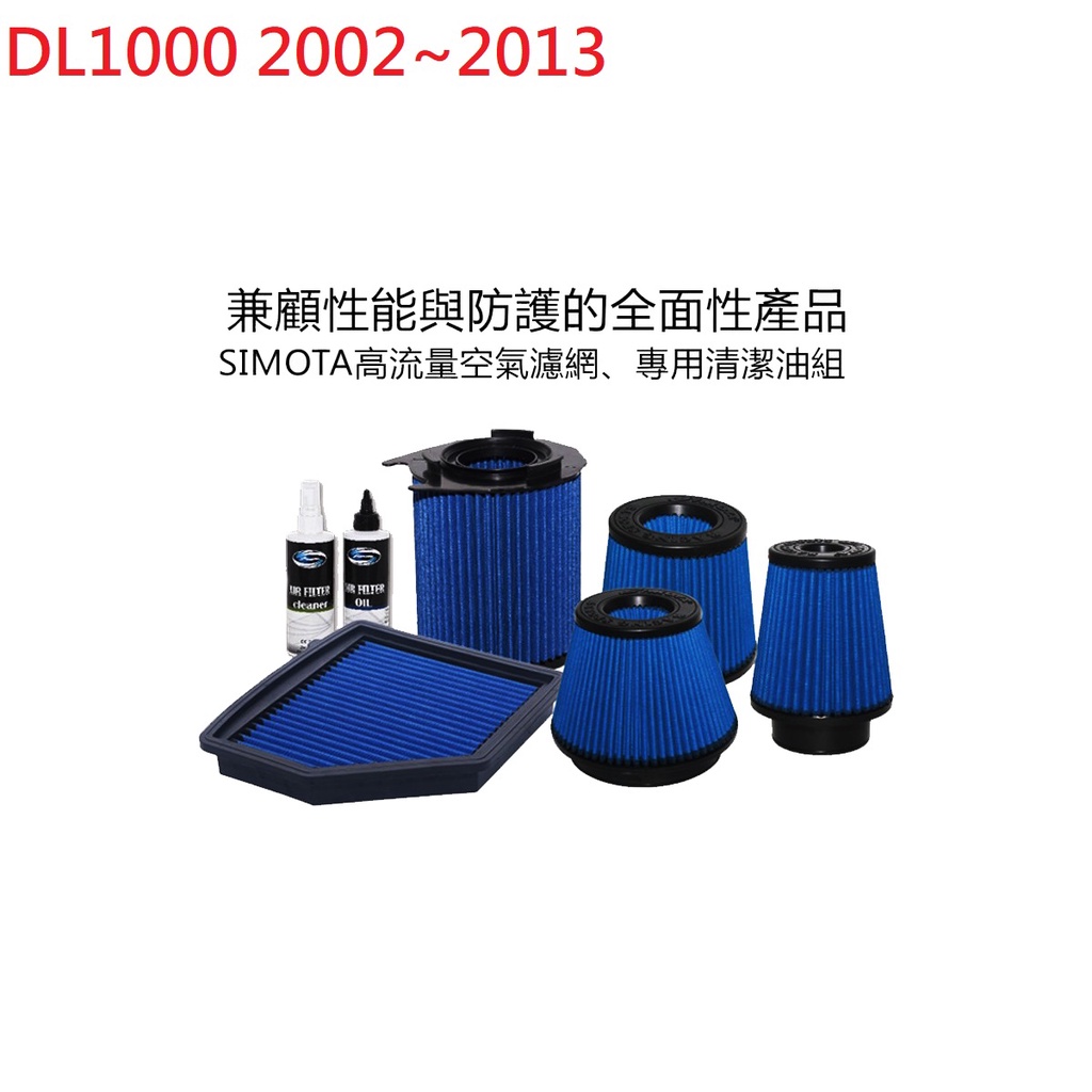 RCP SIMOTA 高流量 空濾 OSU-1002 DL1000 V-STROM DL 1000 2002~2013