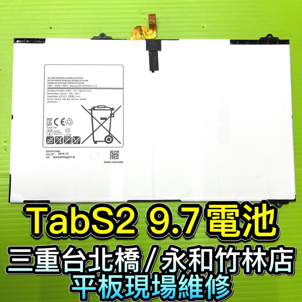 三星 Tab S2電池 T810電池 T813電池 T815C 電池維修 電池更換 換電池