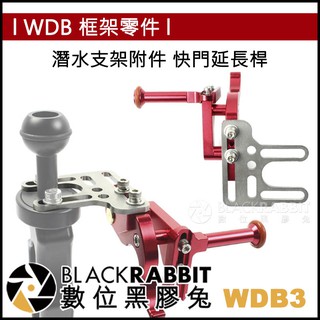 【 WDB3 潛水支架附件 快門延長桿 】 數位黑膠兔