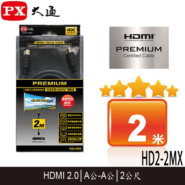 【3CTOWN】含稅 PX大通 HD2-2MX 4K高速 PREMIUM HDMI傳輸線 2.0版 2M