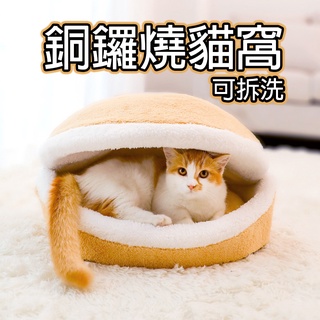 【臺灣現貨】貓窩 銅鑼燒貓窩 厚實羊羔絨 漢堡貓床 貓床 可拆 狗窩 狗床 漢堡 貓窩 銅鑼燒 喵星人寵物窩
