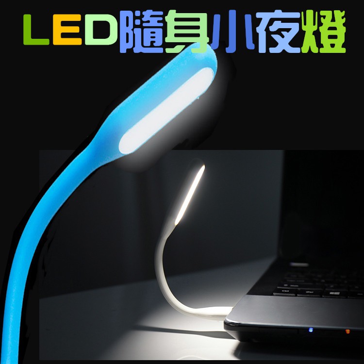 LED燈 USB LED小夜燈 隨行燈 LED小檯燈 USB 攜帶型小夜燈 行動電源 手電筒 電腦鍵盤燈 護眼 便攜