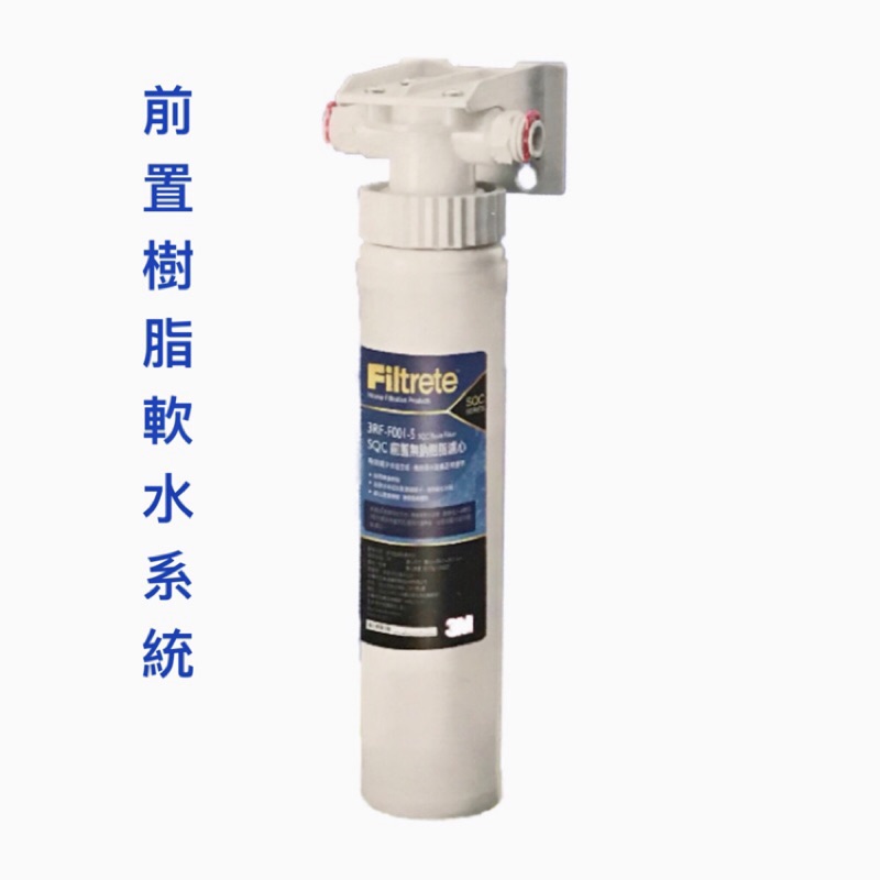 3M濾心 淨水器 前置樹脂軟水系統 3RF-S001-5 附濾心