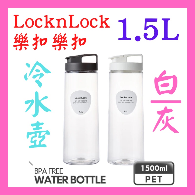 全新公司貨  LocknLock 樂扣樂扣 PET扣環輕鬆手提冷水壺1500ml