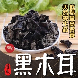 ［福氣南北貨］55g黑木耳（現貨）全省宅配