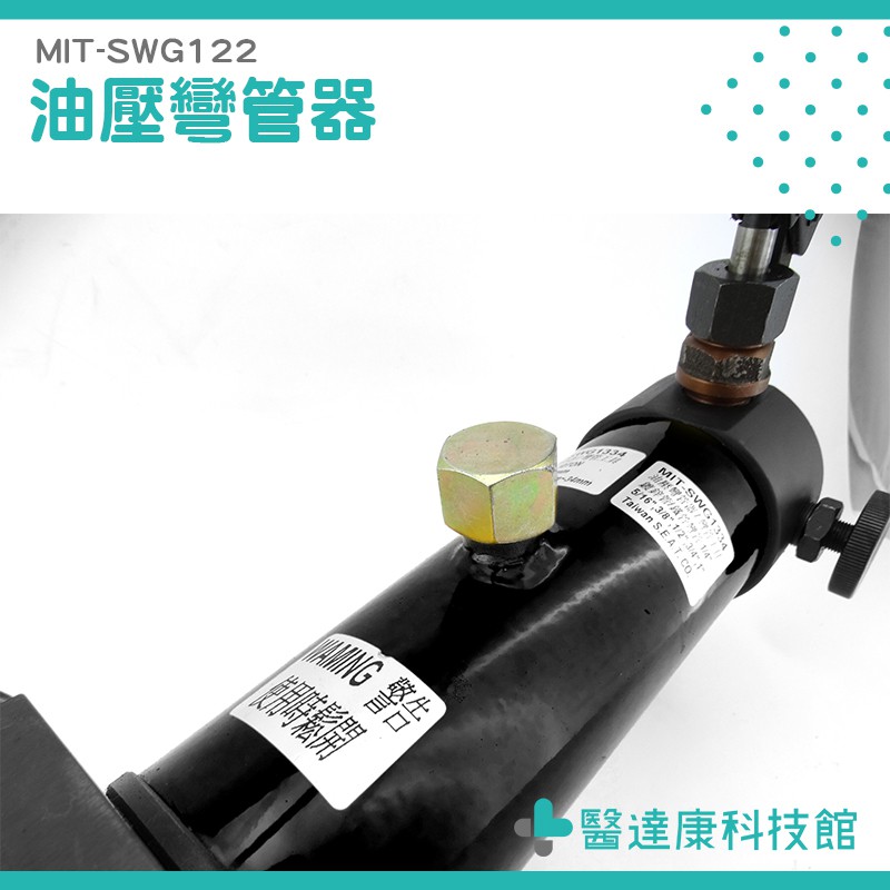 MIT-SWG122 工業工具  液壓彎管器 省力耐用 工業區 鐵管彎管 鍍鋅鐵管彎管器