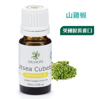 山雞椒純精油 山蒼子純精油10ml《OILS4LIFE英國原裝》Litsea Cubeba