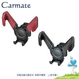毛毛家 ~ 日本精品 CARMATE SA24 黑 SA25 紅 出風口夾式固定 重力自動夾緊手機架 快取 車用手機架