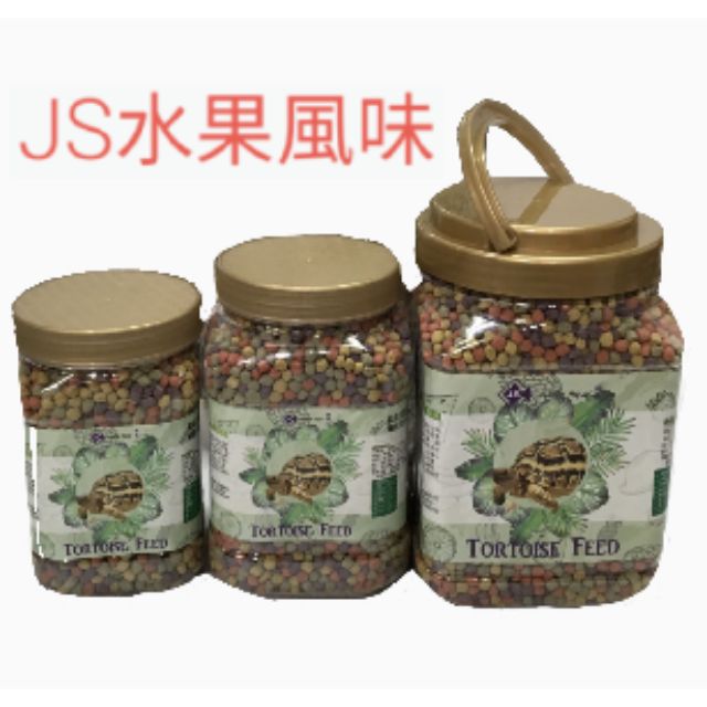 JS 水果風味 陸龜飼料（340g、580g、950g）絕色 台灣製造 天然水果乾研製 蘇卡達 櫻桃紅腿 象龜 星龜