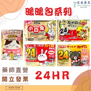 現貨 出貨快速 小林製藥 日本小白兔暖暖包 手握式暖暖包 貼式暖暖包 燒呼呼貓咪暖暖包 小本熊