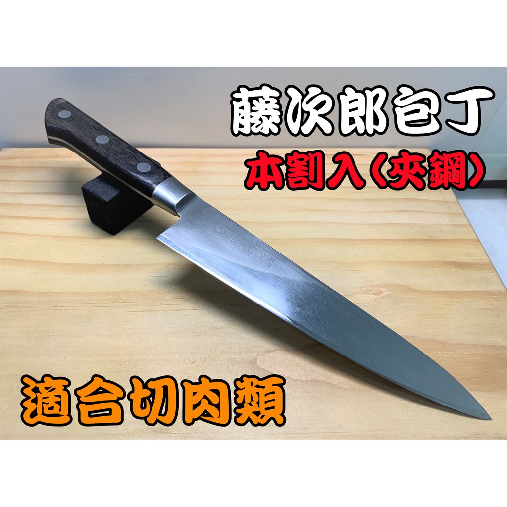 【愛上日本刀】J2-01032 藤次郎 日本中古牛刀 日本刀 中古刀 牛刀 主廚刀 使用日本高級磨刀石手工研磨