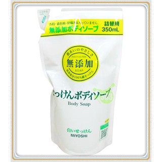 日本製 MIYOSHI 白色無添加沐浴精-補充包350ml 4904551100331